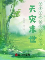 天灾末世空间种田日子 天灾末世空间种田日子