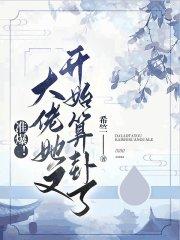 准爆大佬她又开始算卦了笔趣阁 准爆大佬她又开始算卦了笔趣阁