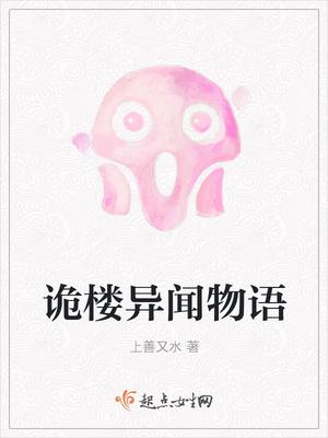 诡楼异事剧本好玩吗