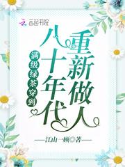 满级绿茶穿进年代