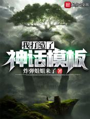 我打造了神话模板 第244章 我打造了神话模板 第244章