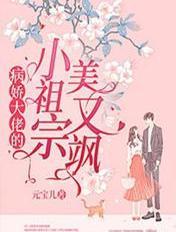 病娇大佬的小祖宗又甜又沙 病娇大佬的小祖宗又甜又沙