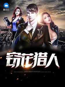 猎人炸花升级 猎人炸花升级