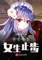 男生宿舍女生止步 男生宿舍女生止步