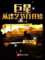 巨星梦想学院 综艺节目 巨星梦想学院 综艺节目