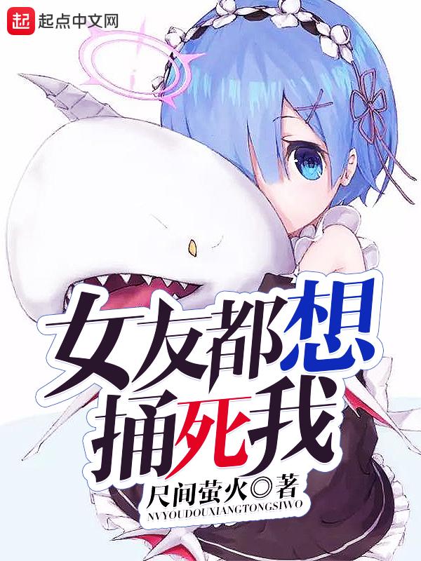 女友总想杀死我