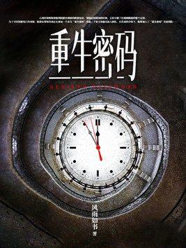 重生密码如果有来世短剧