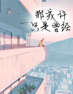 夏至未至电视剧演员表