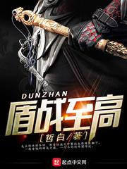 盾战至高 哲白 盾战至高 哲白