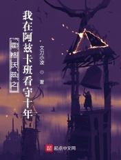 阿兹卡班霍格沃茨