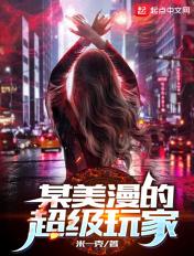 某美漫的超级玩家免费观看