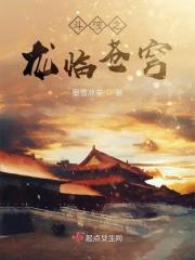 斗破苍穹之龙帝 斗破苍穹之龙帝