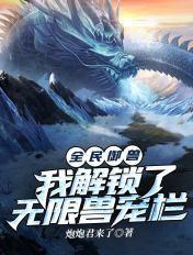 全民御兽无双txt八零 全民御兽无双txt八零