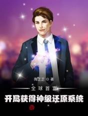 开局逆袭全球首富