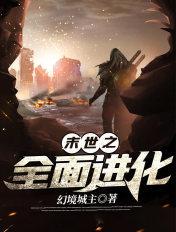 末世全面进化
