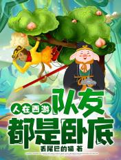人在西游专业搞破坏免费