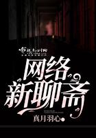 网络新聊斋免费阅读 网络新聊斋免费阅读