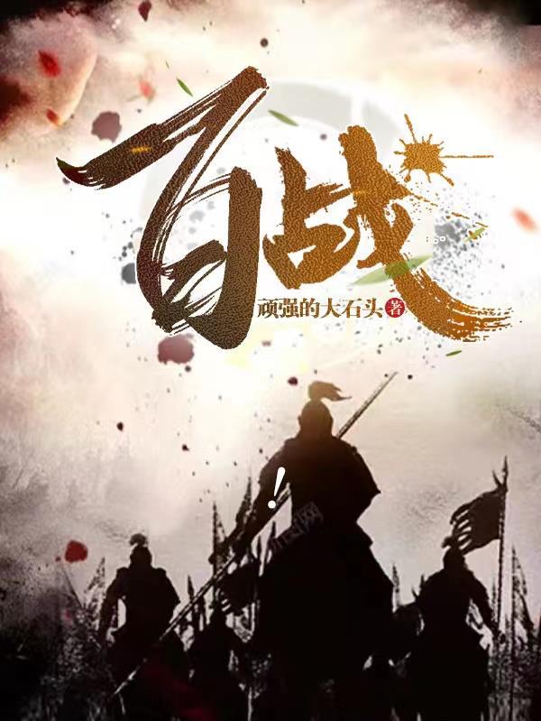 百战的意思 百战的意思