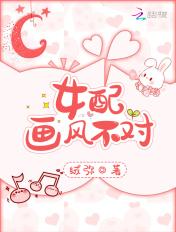 女配画风不对无删减全文免费阅读