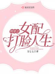 快穿之女配打脸指南免费阅读