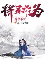 将军难得啥意思啊