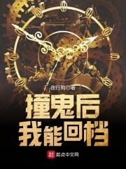 我撞鬼就能变强 我撞鬼就能变强