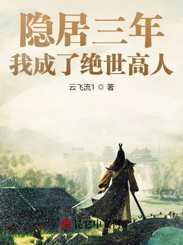 隐居三年被向往曝光了