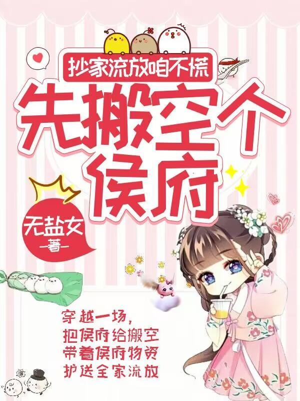 抄家流放穿越文的 抄家流放穿越文的