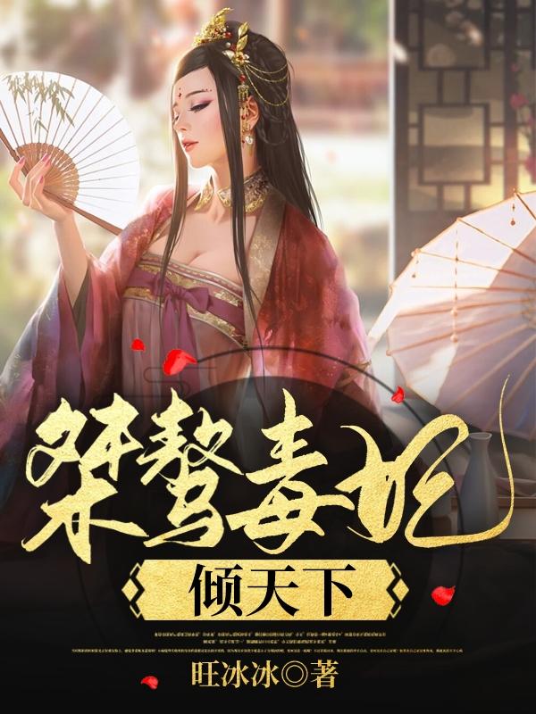 毒妃弑天邪尊追妻忙