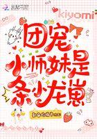 团宠小师妹是个 团宠小师妹是个