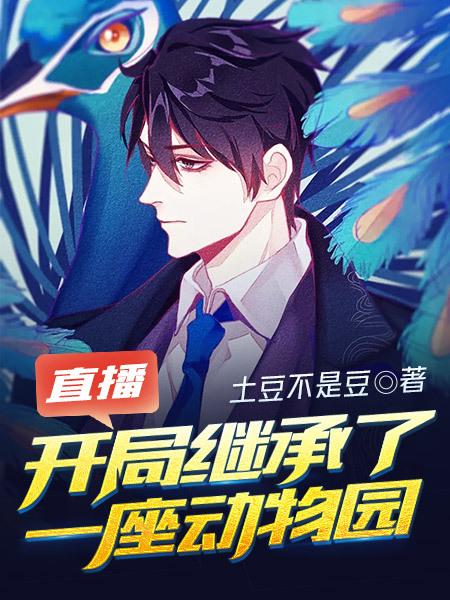 直播我继承了一座动物园2k