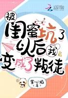 被所谓的闺蜜坑惨了 被所谓的闺蜜坑惨了