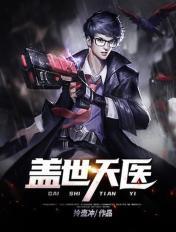 盖世天医顶点 盖世天医顶点