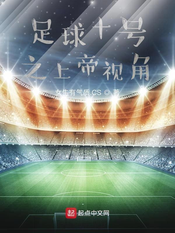 十号足球员是谁