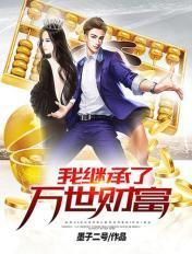 我继承万亿集团全文免费阅读 我继承万亿集团全文免费阅读