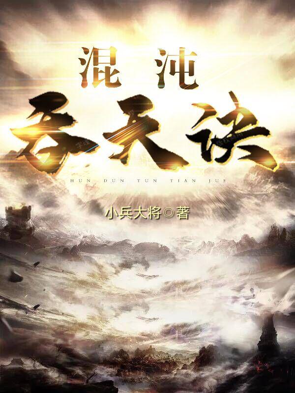 混沌吞天诀陆晨玄 混沌吞天诀陆晨玄