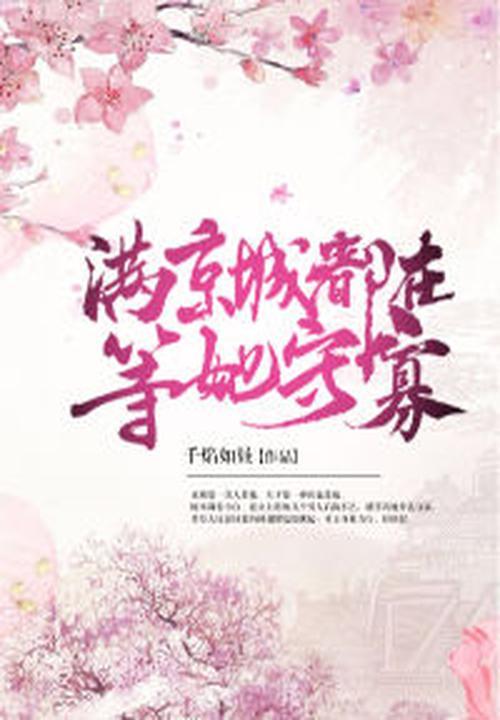 全京城都在等王妃守寡全文