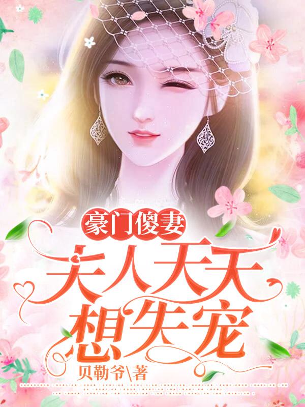 豪门老公夫人会逆袭