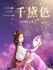 三千粉黛十二阑干一片云头