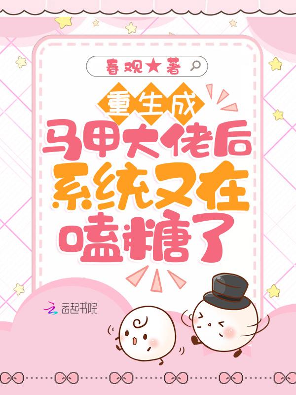 重生大佬的马甲又掉了