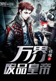 武侠万界废品收购站