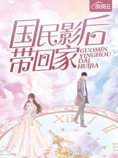 国民影帝带回家漫画 国民影帝带回家漫画