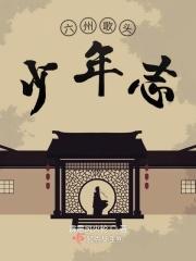 六州歌头字数 六州歌头字数