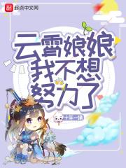 云霄娘娘简介