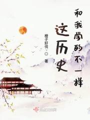 我们学到的历史是真的吗 我们学到的历史是真的吗