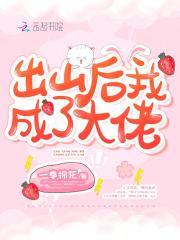 出山后我成了大佬 一拳棉花 出山后我成了大佬 一拳棉花