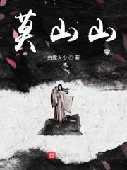 从将夜莫山山开始白露大少 从将夜莫山山开始白露大少