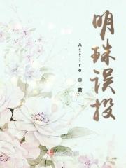 明珠暗投图片