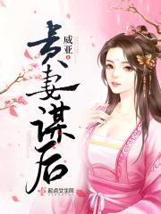 贵妻谋后txt