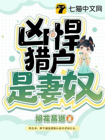 凶悍猎户小福妻 百度